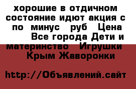 хорошие в отдичном состояние идют акция с 23по3 минус 30руб › Цена ­ 100 - Все города Дети и материнство » Игрушки   . Крым,Жаворонки